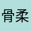 骨梵百年-柔性正骨术