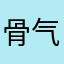 骨气十足