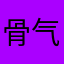骨气女人
