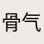 骨气ing