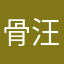 骨汪汪