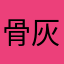 骨灰盆玩家