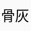 骨灰盒会很尴尬尴尬