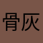 骨灰盒和关怀