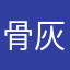 骨灰盒步步高