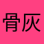 骨灰盒游