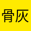 骨灰盒给哥哥
