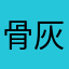 骨灰盒通过蓄势待发