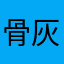 骨灰盒h h j j j