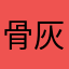 骨灰盒jjj