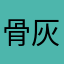 骨灰粉1