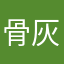 骨灰級公主英