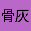骨灰级哦泪流满面能解决结局