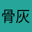骨灰级开口我在