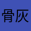 骨灰级恐龙