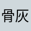 骨灰级报告