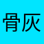 骨灰级玩家的评价