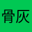 骨灰级玩家，求几率大神照顾我
