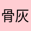 骨灰级笔记