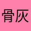 骨灰级职业玩家8