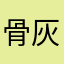 骨灰與玩家