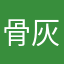 骨灰257？