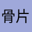 骨片白肉将軍