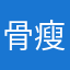 骨瘦如材