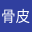 骨皮剛