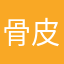 骨皮君