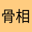 骨相真的好