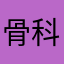 骨科专家—老刘