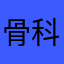 骨科赞助滑手