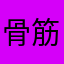 骨筋飛蝗