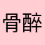 骨醉YAO