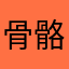 骨骼呀ijknfd