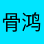 骨鸿