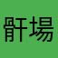 骭場ララ