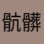 骯髒詩人