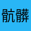 骯髒遊戲