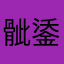 骴鋈