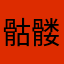 骷髅头为主