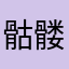 骷髅头来咯我哦KTV我