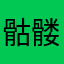 骷髅的色