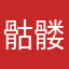 骷髅苹果