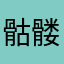 骷髅陈