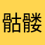 骷髅5星嘉宾