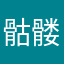 骷髅xia