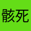 骸死我力