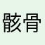 骸骨おばけ